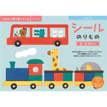 くもん シールのりもの SNF-21 すくすくノート